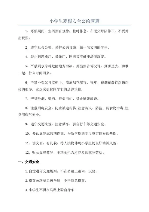 小学生寒假安全公约两篇