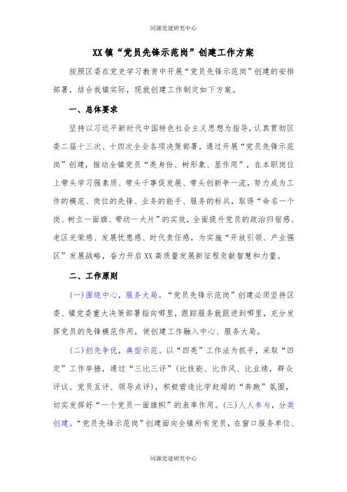 XX镇“党员先锋示范岗”创建工作方案