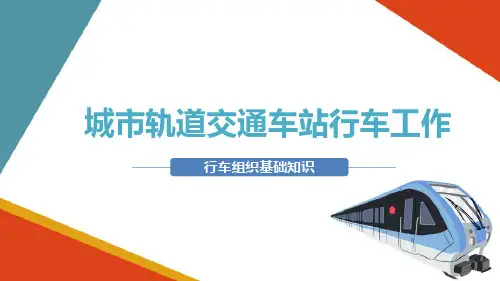 地铁行车组织基础知识—地铁信号与通信设备常识