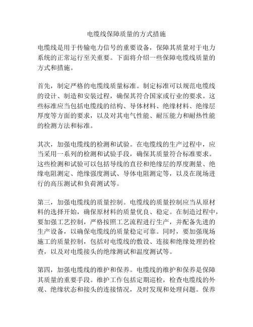 电缆线保障质量的方式措施
