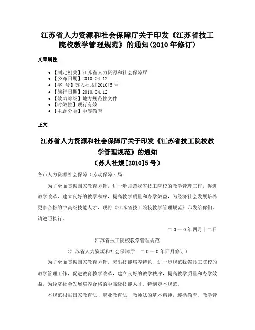 江苏省人力资源和社会保障厅关于印发《江苏省技工院校教学管理规范》的通知(2010年修订)