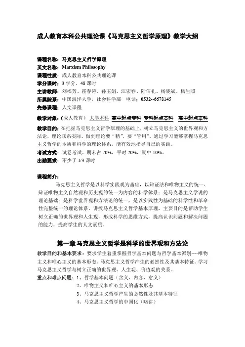 马克思主义哲学原理教学大纲