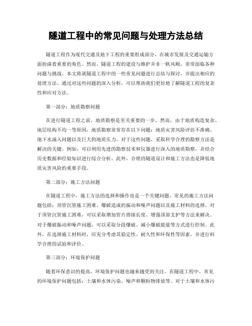 隧道工程中的常见问题与处理方法总结
