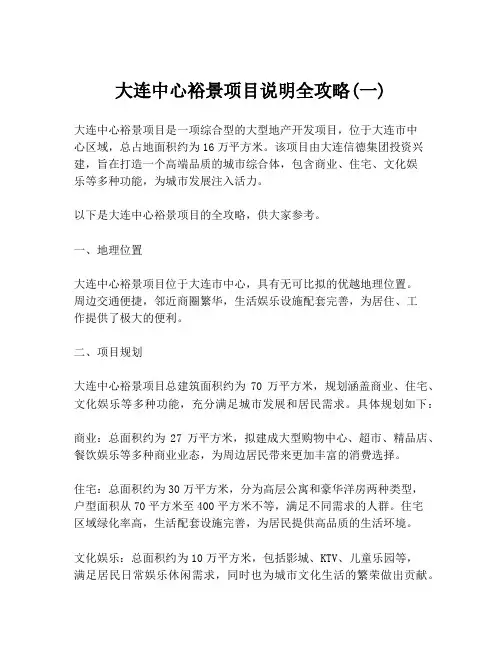 大连中心裕景项目说明全攻略(一)