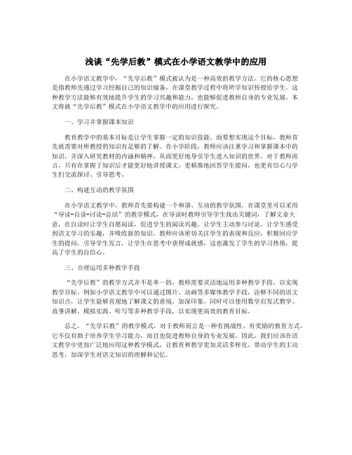 浅谈“先学后教”模式在小学语文教学中的应用