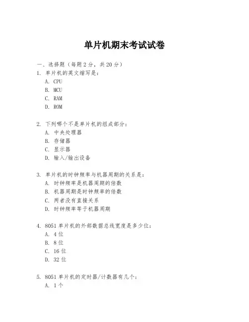 单片机期末考试试卷