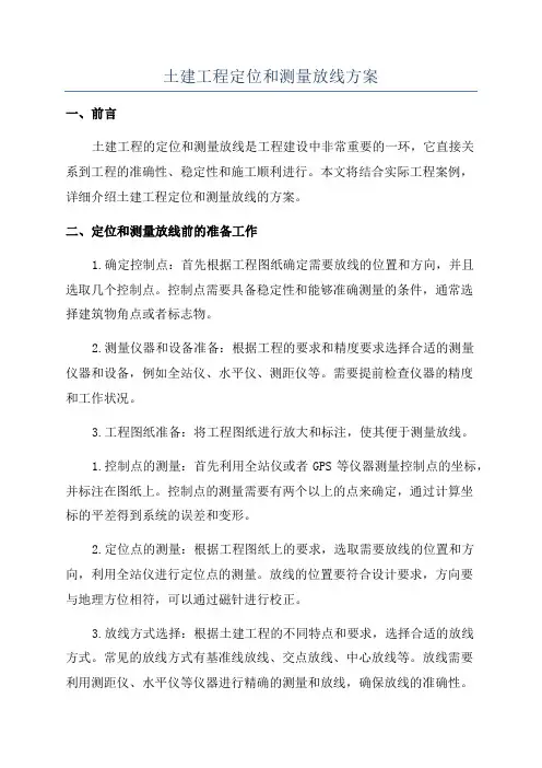 土建工程定位和测量放线方案