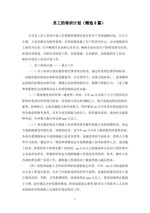 最新员工的培训计划(精选5篇)