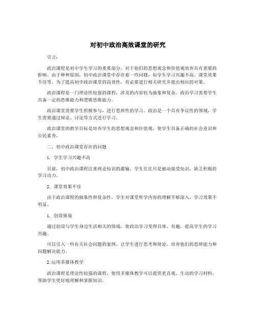 对初中政治高效课堂的研究