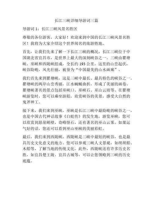 长江三峡详细导游词三篇