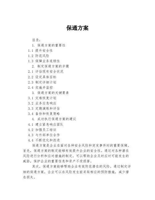 保通方案 