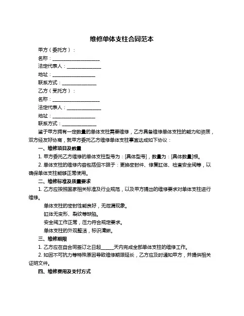 维修单体支柱合同范本