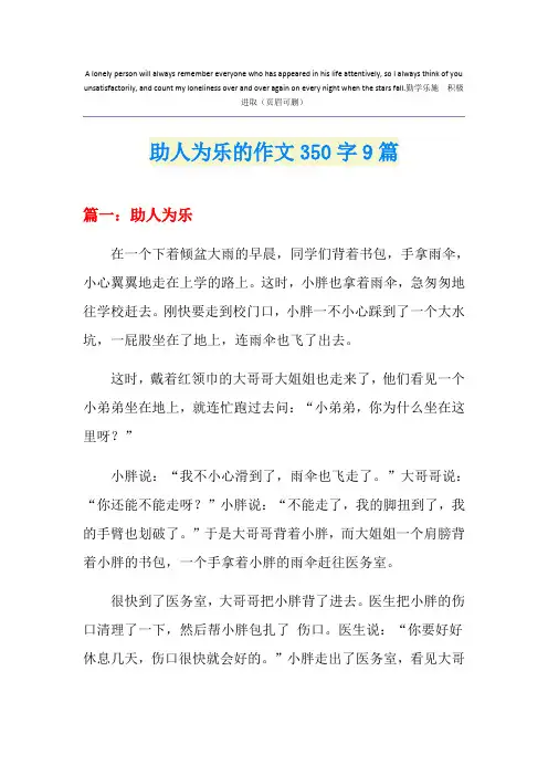 助人为乐的作文350字9篇