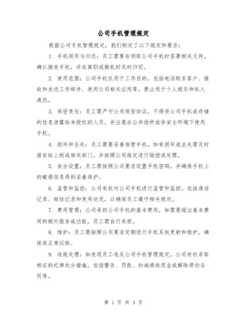 公司手机管理规定（三篇）