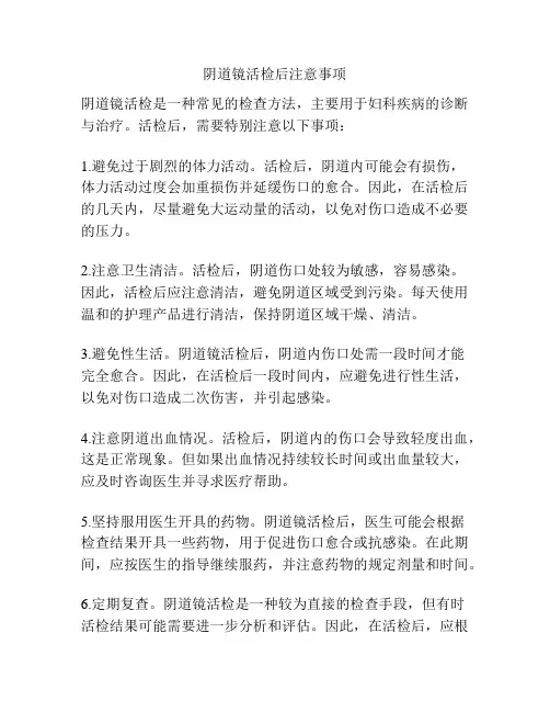 阴道镜活检后注意事项