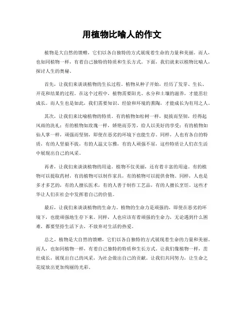 用植物比喻人的作文