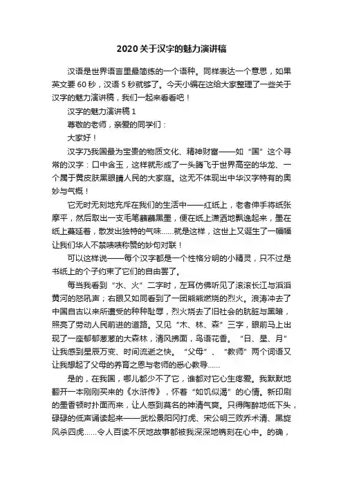 2020关于汉字的魅力演讲稿