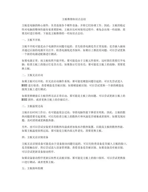 主板维修知识点总结
