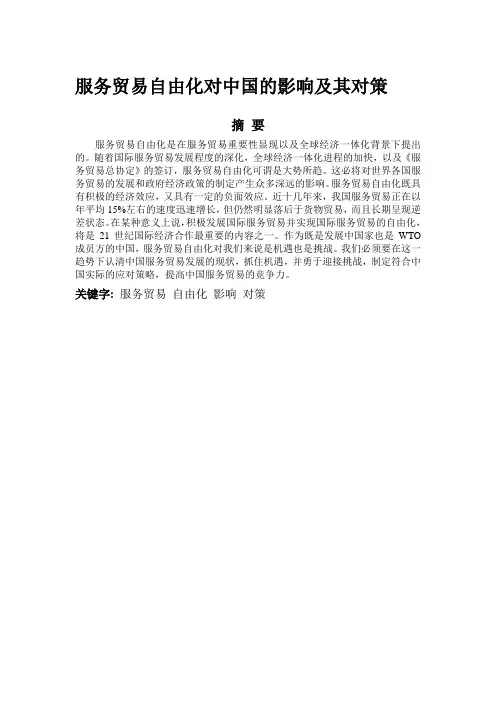 服务贸易自由化对中国的影响及其对策
