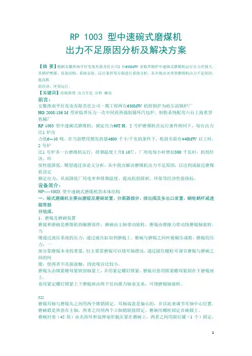 RP 1003 型中速碗式磨煤机出力不足原因分析及解决方案