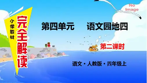 部编版四年级语文上册语文园地  第二课时(6)