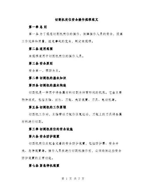 切割机岗位安全操作规程范文（2篇）
