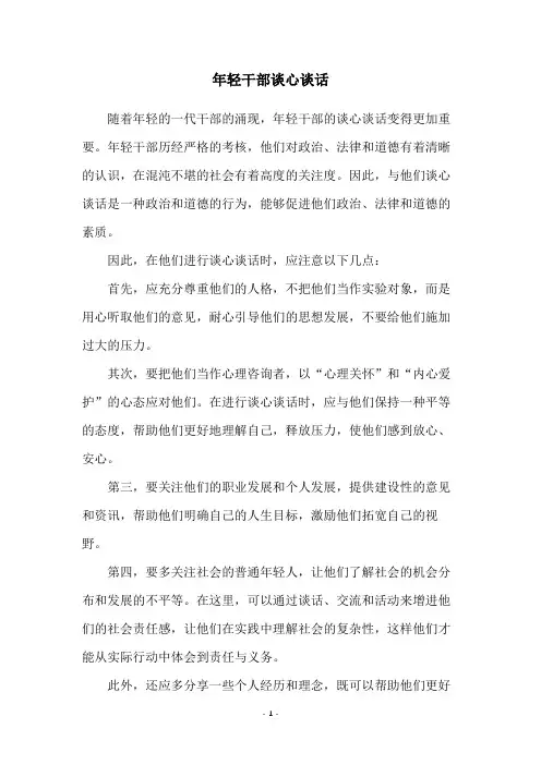 年轻干部谈心谈话