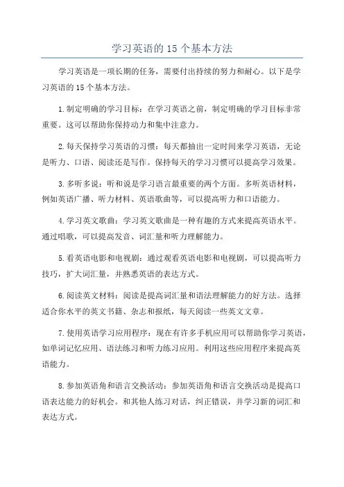 学习英语的15个基本方法