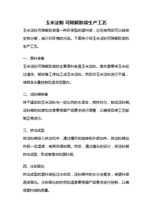 玉米淀粉 可降解胶袋生产工艺