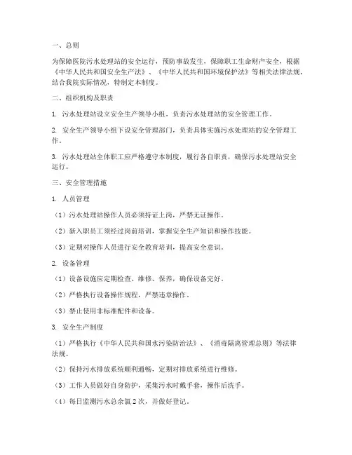 医院污水处理站安全管理制度