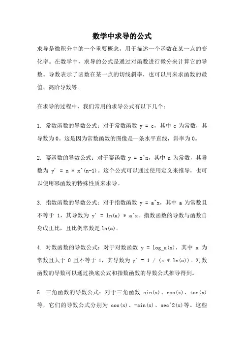 数学中求导的公式