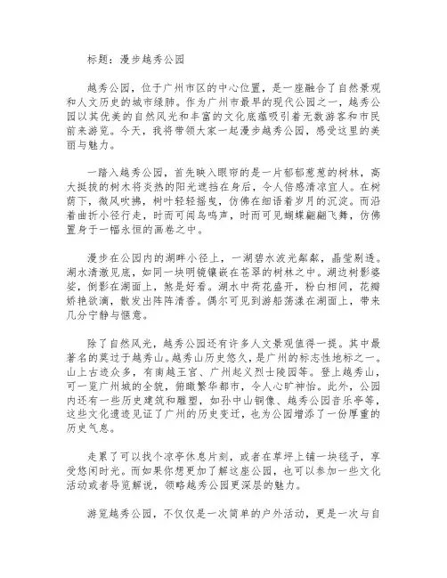 游览越秀公园作文