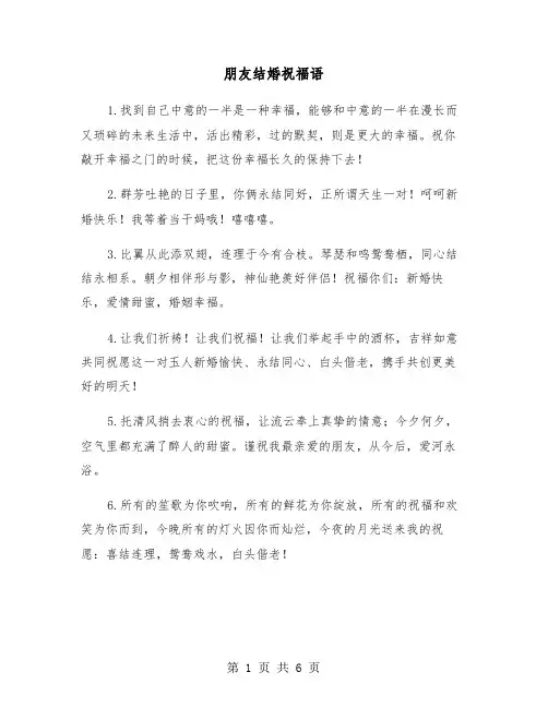 朋友结婚祝福语（二篇）