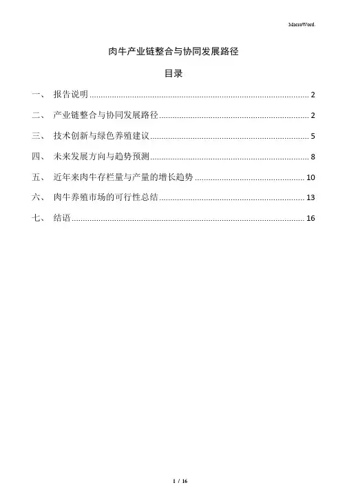 肉牛产业链整合与协同发展路径