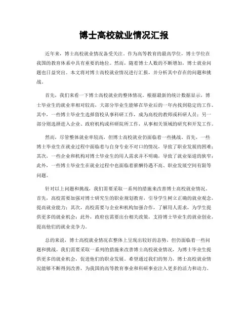 博士高校就业情况汇报