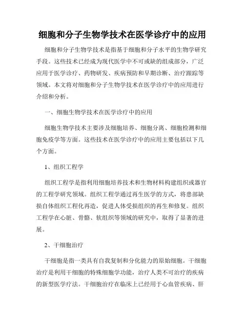 细胞和分子生物学技术在医学诊疗中的应用