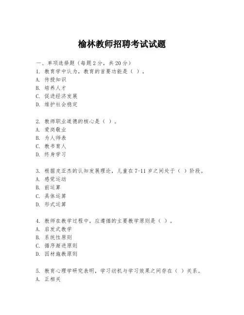 榆林教师招聘考试试题