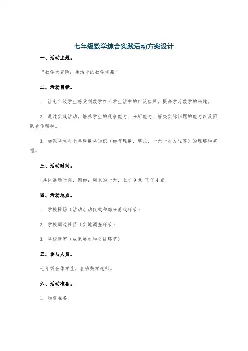 七年级数学综合实践活动方案设计
