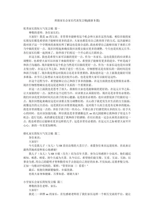 班级家长会家长代表发言稿(最新5篇)