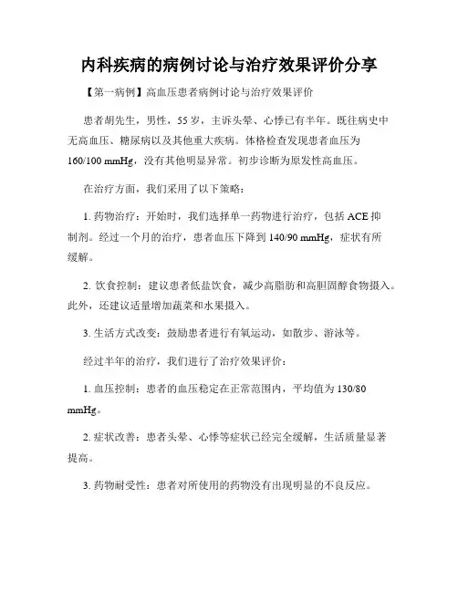 内科疾病的病例讨论与治疗效果评价分享