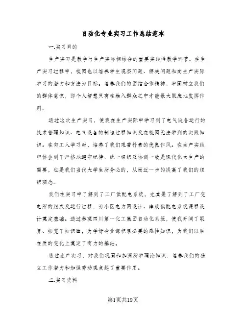 自动化专业实习工作总结范本（5篇）