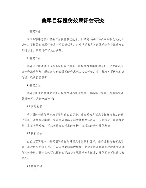 美军目标毁伤效果评估研究