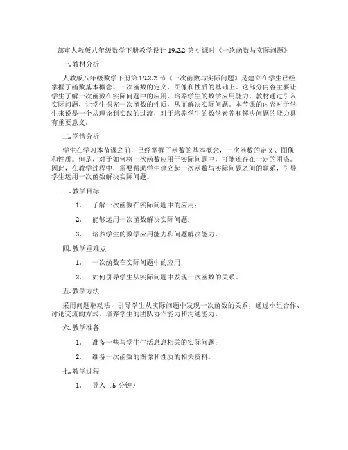 部审人教版八年级数学下册教学设计19.2.2 第4课时《一次函数与实际问题》