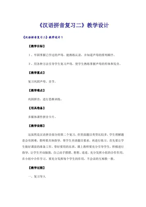 《汉语拼音复习二》教学设计