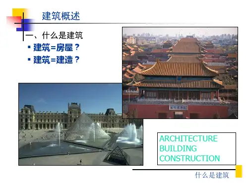 建筑概论第一章