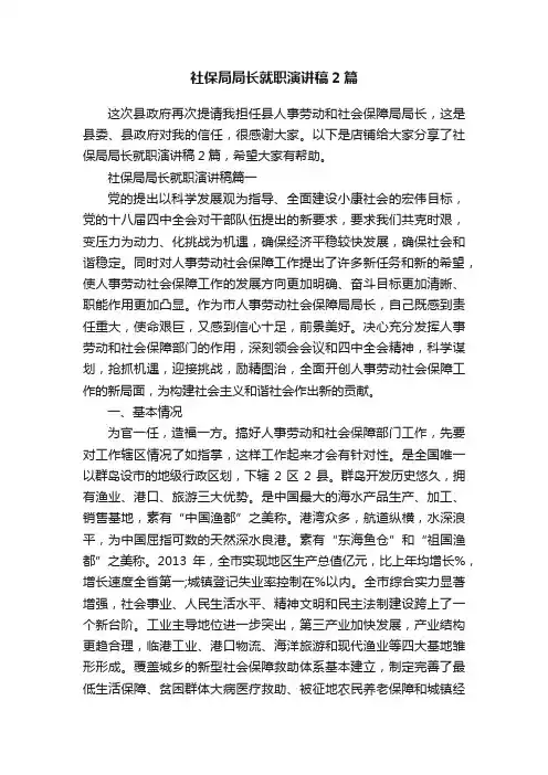 社保局局长就职演讲稿2篇