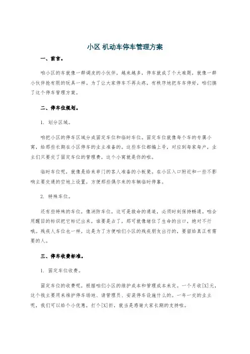 小区 机动车停车管理方案