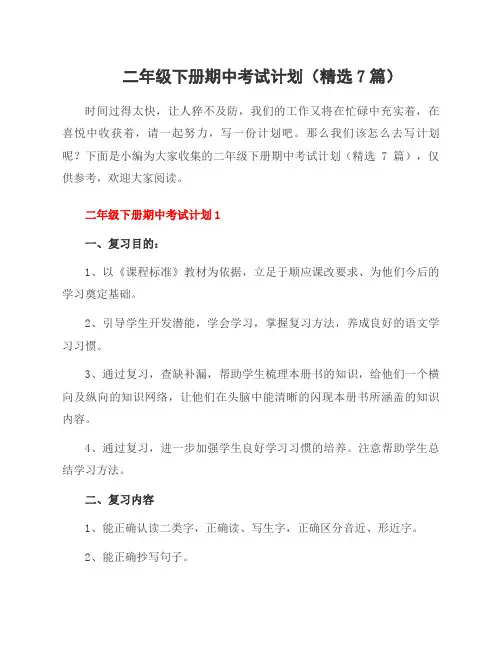 二年级下册期中考试计划(精选7篇)