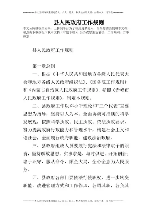县人民政府工作规则