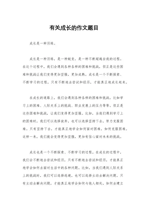 有关成长的作文题目